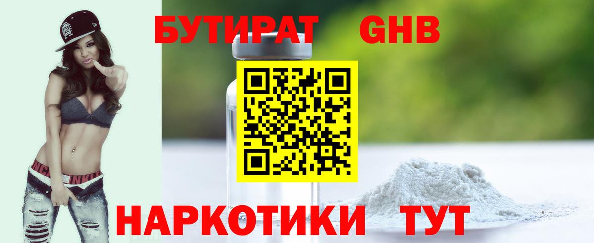 БУТИРАТ 1.4BDO Уссурийск