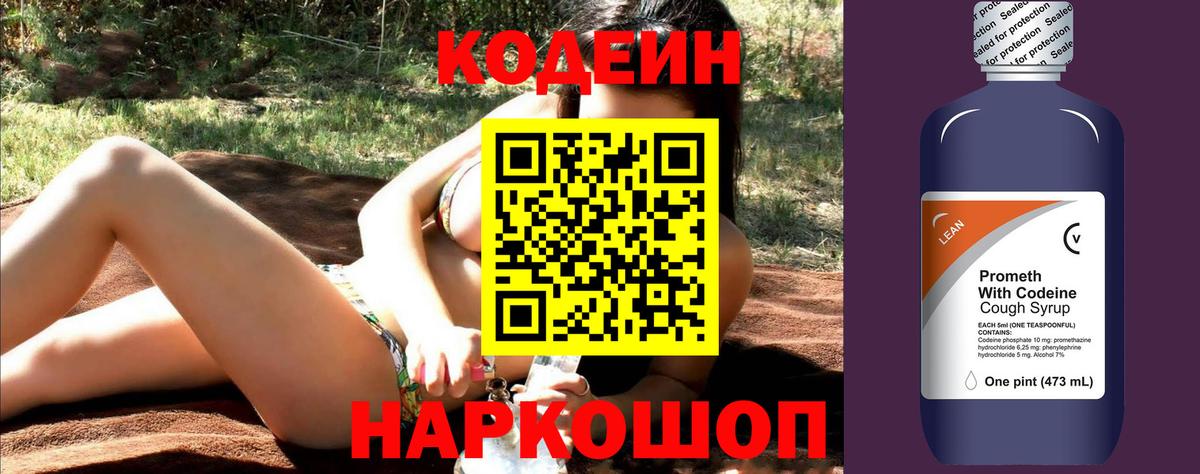 Уссурийск  Кодеин напиток Lean (лин)  Вход с VPN 